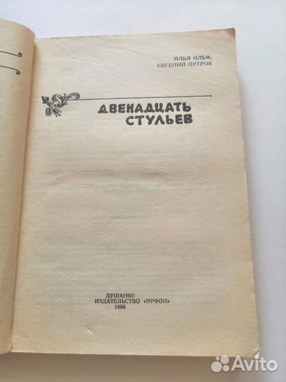 Двенадцать стульев. Золотой телёнок (Душанбе)
