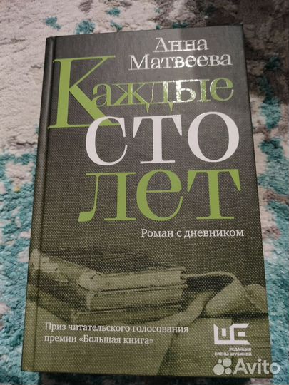 Каждые сто лет: роман с дневником