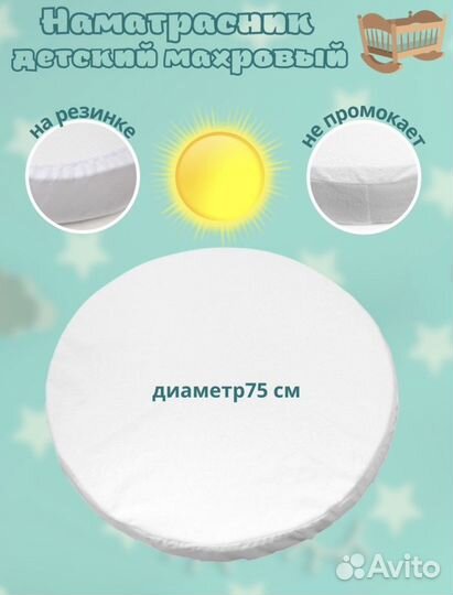 Наматрасник непромокаемый круглый