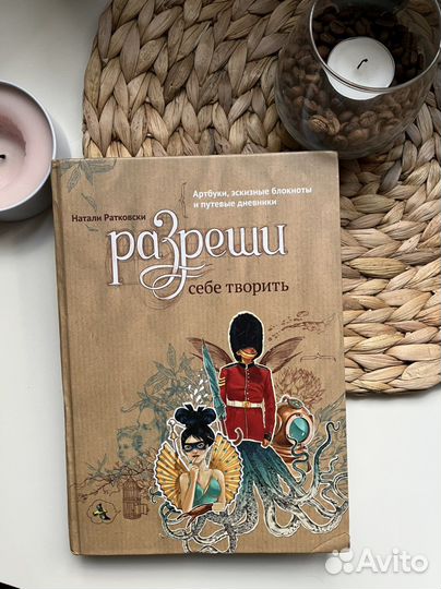 Книга Натали Ратковски «Разреши себе творить»