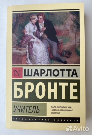 Шарлотта Бронте 