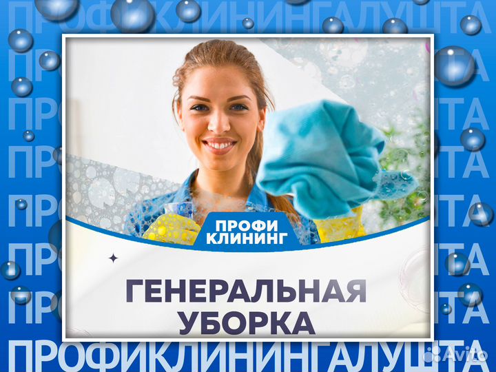Клининг I Генеральная уборка I Лучший выбор