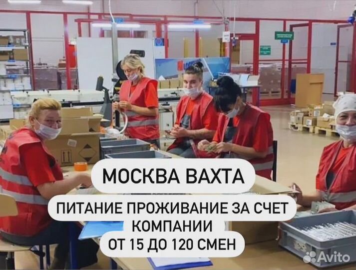 Вахта 20-33-45 Москва Комплектовщик Питание Жильё