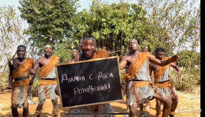 Видео подарок на День Рождения из Танзании