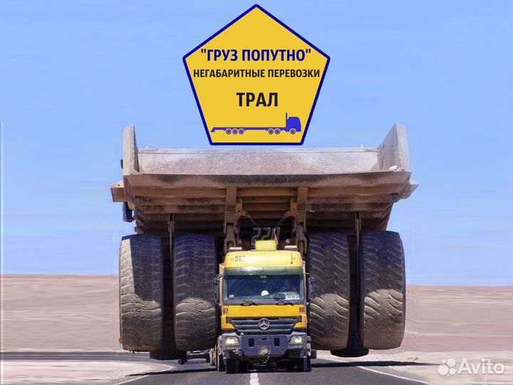 Трал негабарит межгород