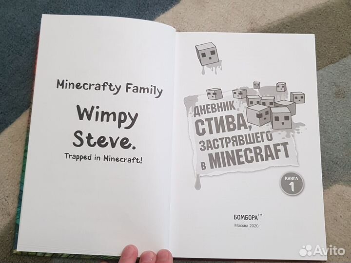 Книга minecraft. Дневник Стива 1 часть