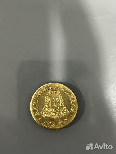 Монета: Акинфий Демидов 1678- 1745 г