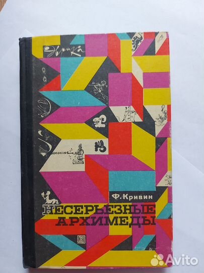 Несерьезные архимеды Ф.Кривин, 1971