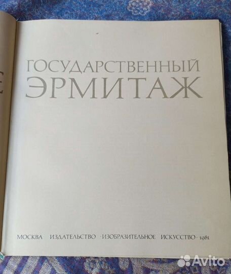 Книга Государственный эрмитаж 1981 г