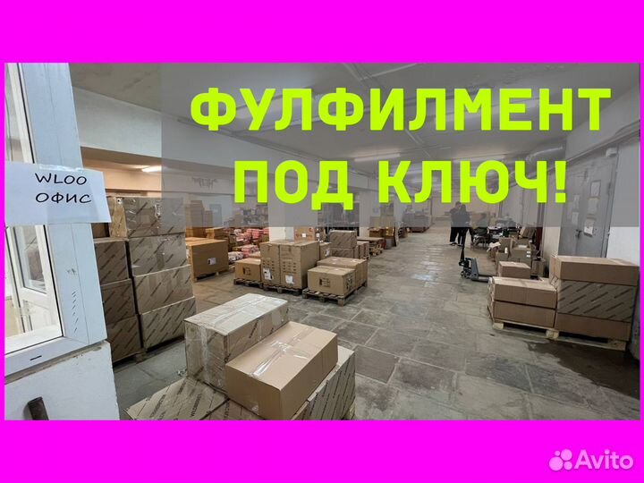 Фулфилмент для маркетплейсов WB и Ozon