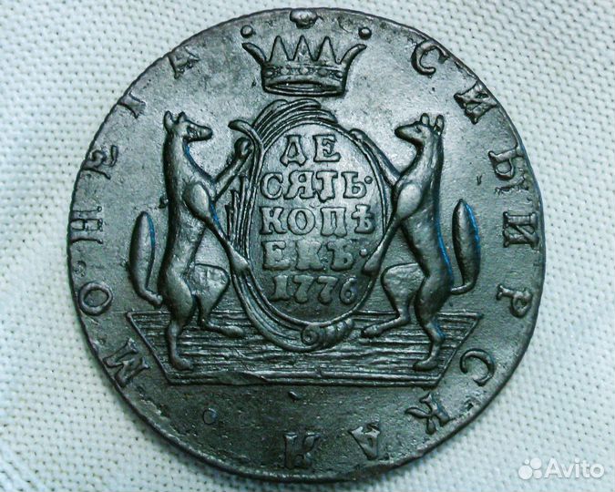 Монета 10 копеек 1776 сибирь