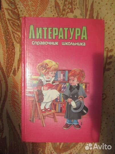 Литература. Справочник школьника. Сост. Н.Г. Быков