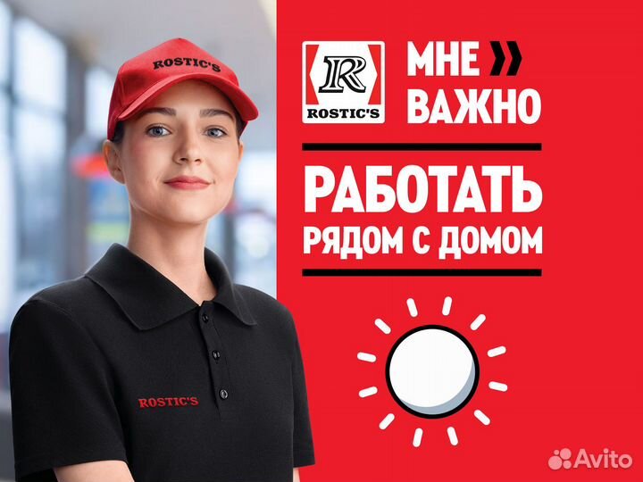 Продавец кассир в Rostic's (Ростикс)