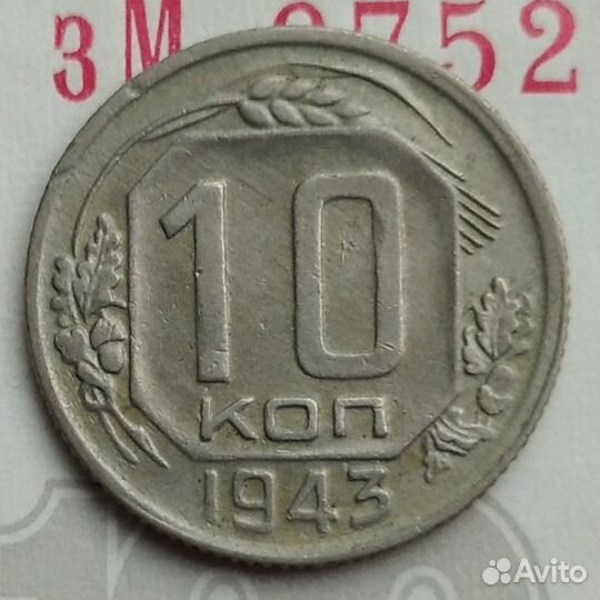 10 копеек 1944. Супер сохран. 1943, 1953. Отличные