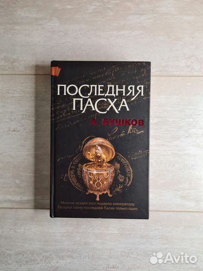 А. Бушков Последняя пасха