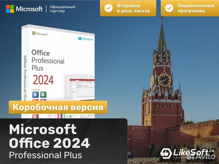 Ключ Microsoft Office 2024 Pro Plus