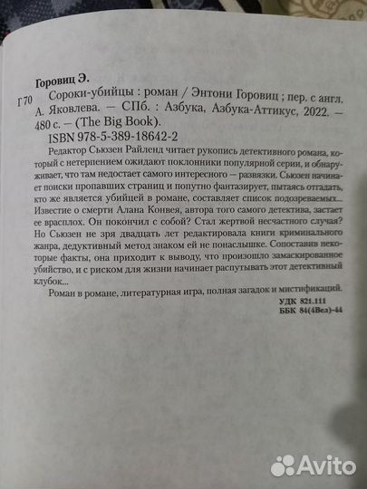 Книга Сороки-убийцы Э. Горовиц