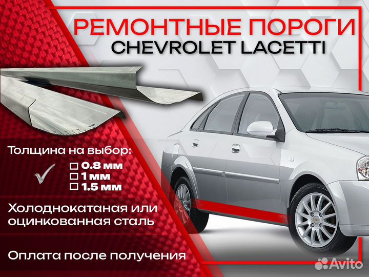 Ремонтные пороги на Chevrolet Lacetti