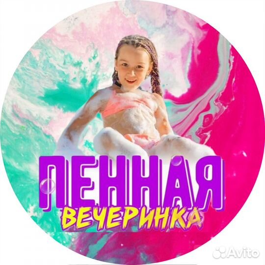 Пенная вечеринка