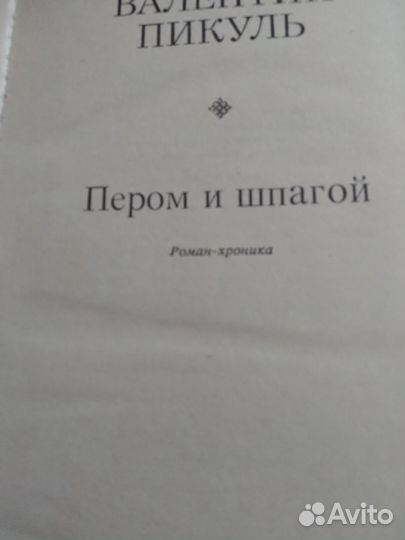 Книги Валентина Пикуль