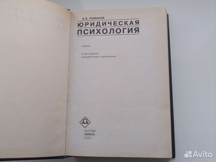 Учебник, Юридическая психология, 2004г