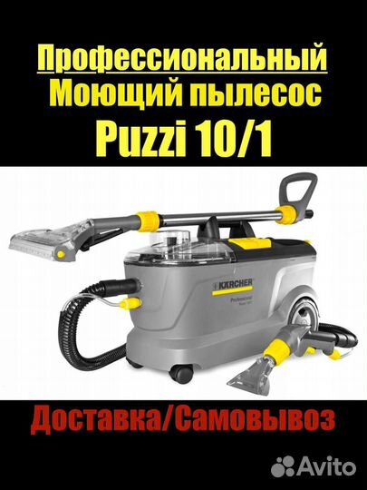 Аренда моющего пылесоса karcher puzzi 10 /1
