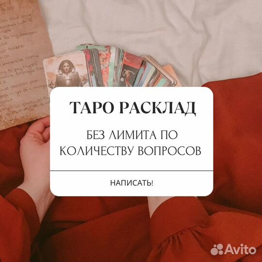 Расклад Таро