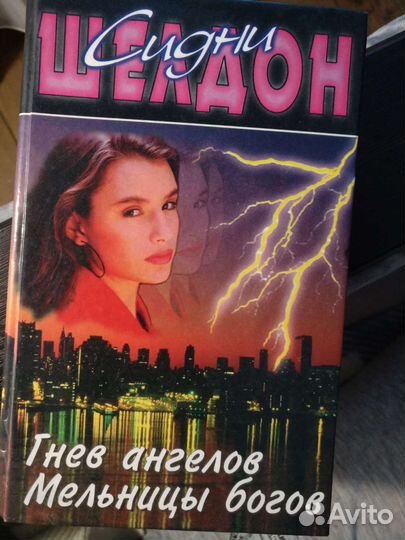 Сидни Шелдон 