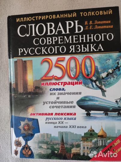 Словарь современного русского языка