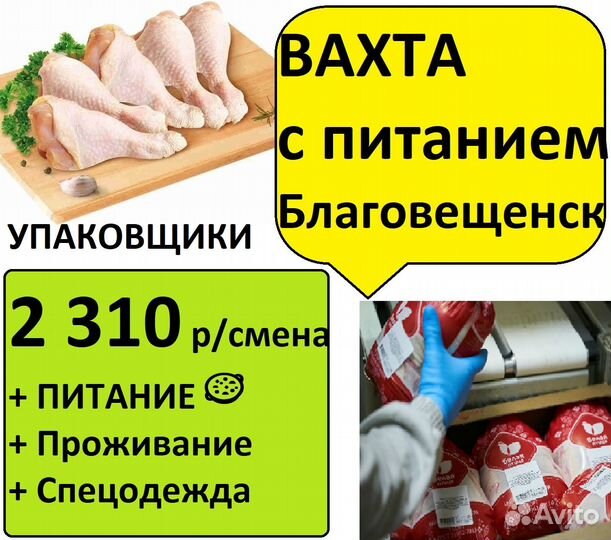 Благовещенск Упаковщик вахта с питанием