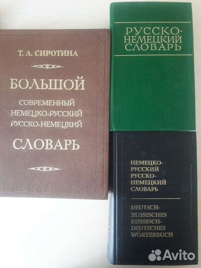 Словарь немецко-русский, русско-немецкий