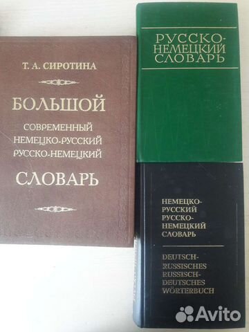 Словарь немецко-русский, русско-немецкий
