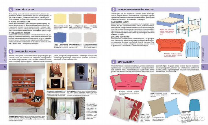 Дом, ремонт, дизайн, декор. Шаг за шагом