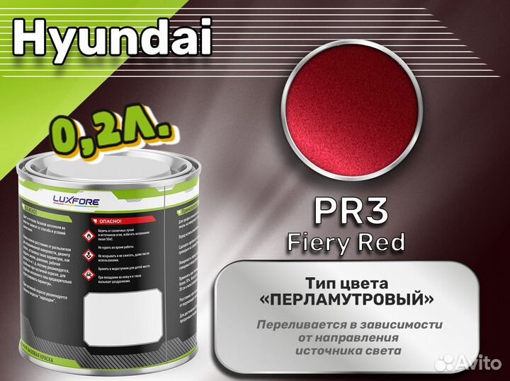 Краска Luxfore 0,2л. (Hyundai PR3 Fiery Red)