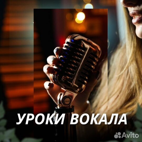 Уроки вокала