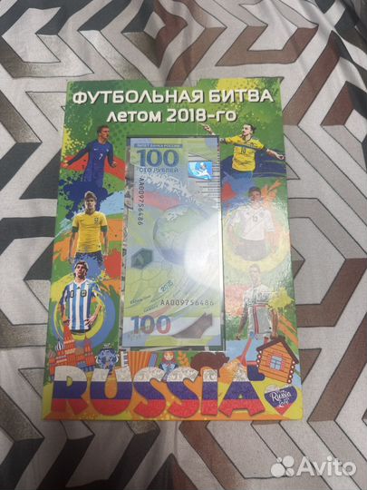 Юбилейная банкнота (чемпионат мира 2018)