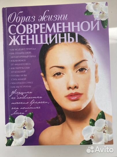 Книга Образ жизни современной женщины