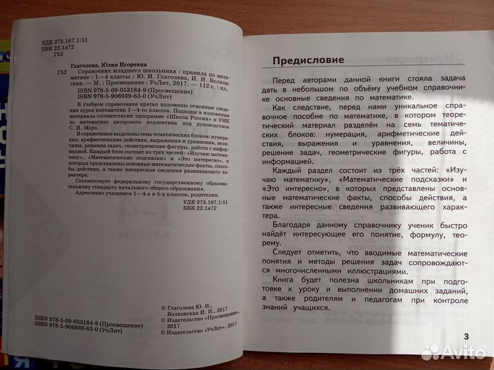 Справочники младшего школьника 1-4 классы