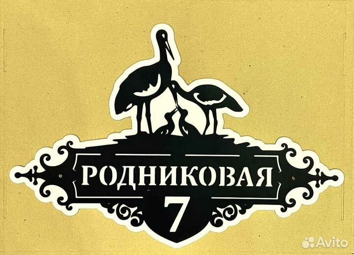 Адресные таблички