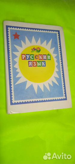 Книга русский язык для подготовки к школе