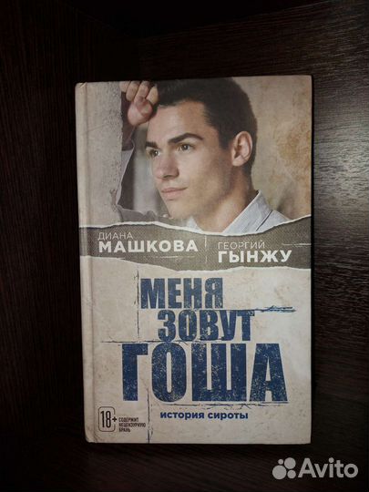 Книги,я гоша, ,щепка в сердце