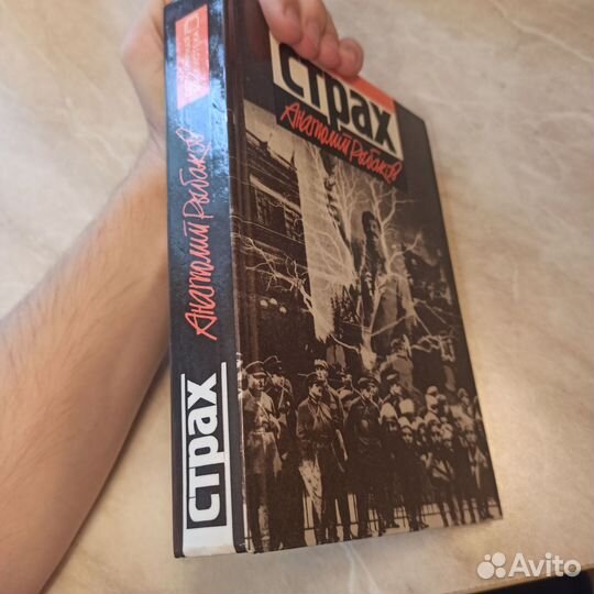 Роман «Страх» А. Рыбаков (35-й и другие годы)