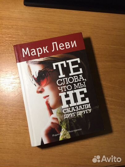 Марк Леви «Те слова, что мы не сказали друг другу»