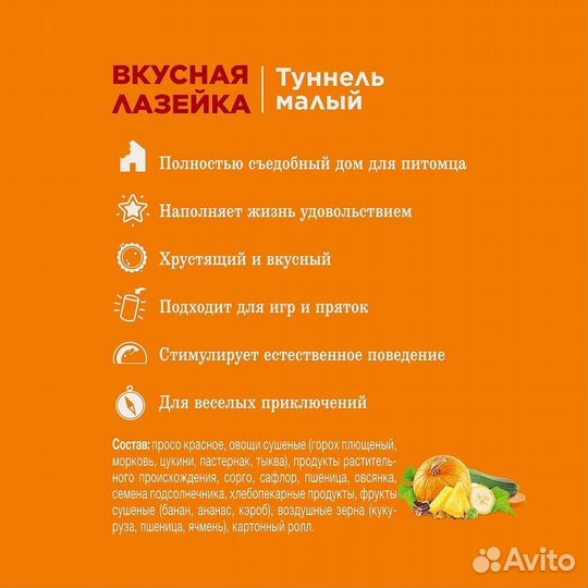 Little One туннель малый, лакомство-игрушка для гр