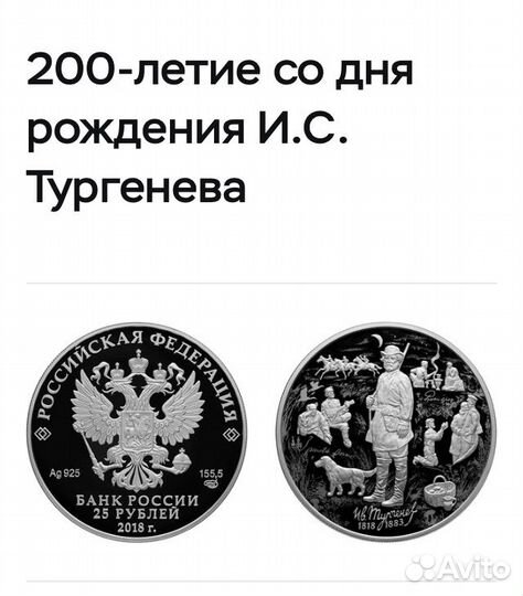 25рублей. 200-летие со дня рождения И.С. Тургенева