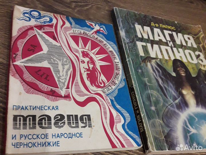 Практическая магия, оккультизм, мистика