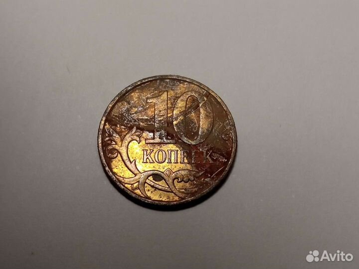 Монета 10 копеек брак с секретом