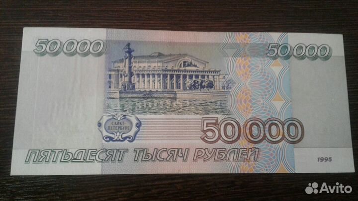 50000р. и 10000р. 1995 пресс UNC