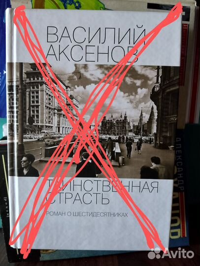 Книги Василий Аксенов, Владимир Войнович