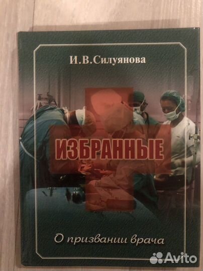 Книга. Силуянова. О призвании Врача
